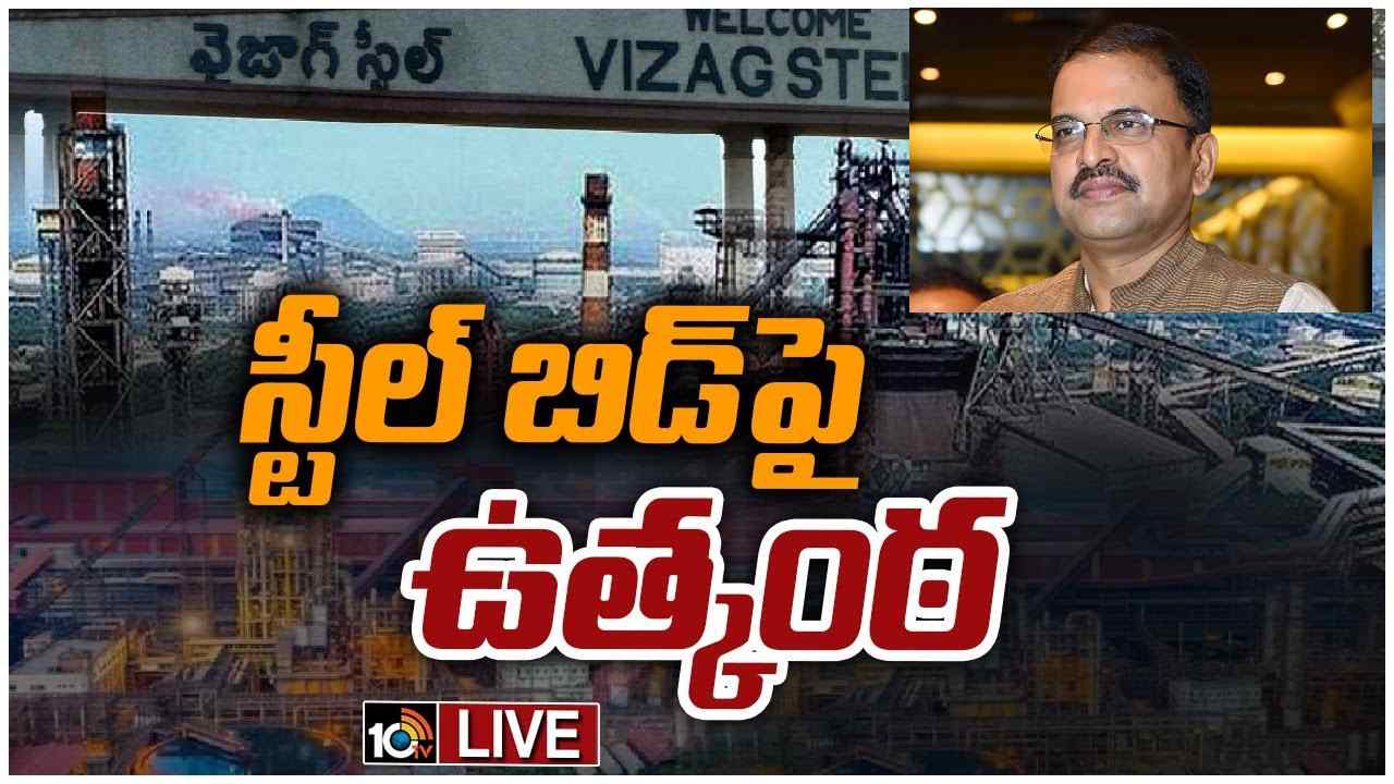 Vizag Steel Plant: ఈవోఐకు అనూహ్య స్పందన.. భిన్నమైన ప్రతిపాదనతో బిడ్డింగ్లో పాల్గొన్న జేడీ లక్ష్మీనారాయణ Vizag Steel Plant: ఈవోఐకు అనూహ్య స్పందన.. భిన్నమైన ప్రతిపాదనతో బిడ్డింగ్లో పాల్గొన్న జేడీ లక్ష్మీనారాయణ