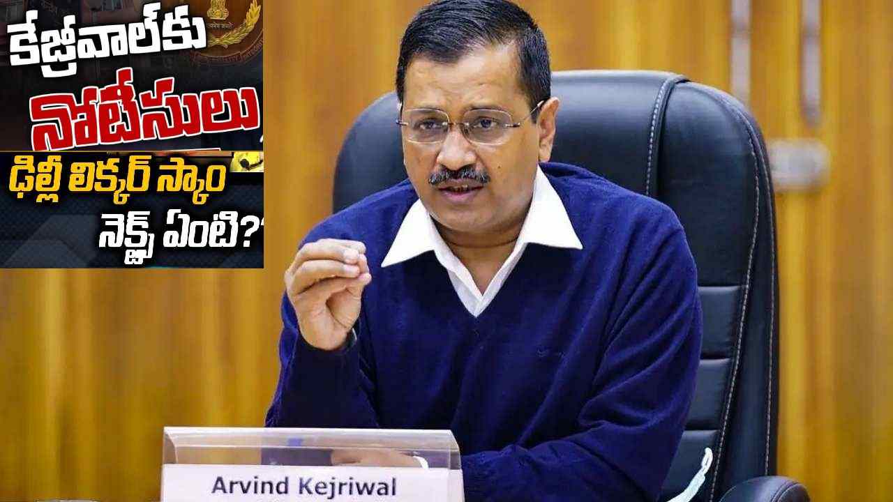 Delhi liquor scam: కేజ్రీవాల్కు నోటీసులు అందడంతో ఢిల్లీ ప్రభుత్వం కీలక నిర్ణయం Delhi liquor scam: కేజ్రీవాల్కు నోటీసులు అందడంతో ఢిల్లీ ప్రభుత్వం కీలక నిర్ణయం