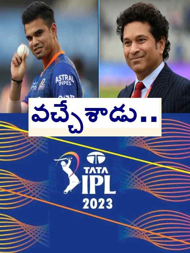 >స‌చిన్ కొడుకు మొట్టమొదటి మ్యాచ్