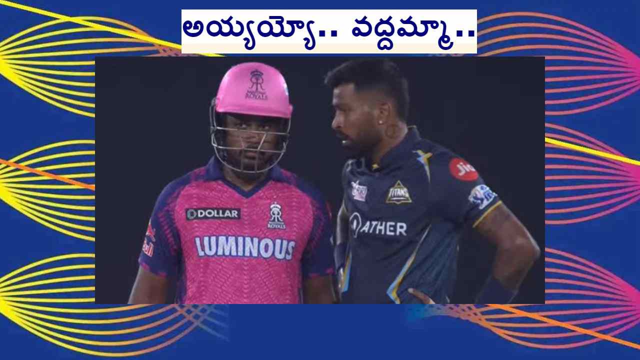 IPL 2023: హార్దిక్ పాండ్యా స్లెడ్జింగ్ ప్రయత్నాన్ని ఇలా విఫలం చేసిన సంజూ శాంసన్ IPL 2023: హార్దిక్ పాండ్యా స్లెడ్జింగ్ ప్రయత్నాన్ని ఇలా విఫలం చేసిన సంజూ శాంసన్
