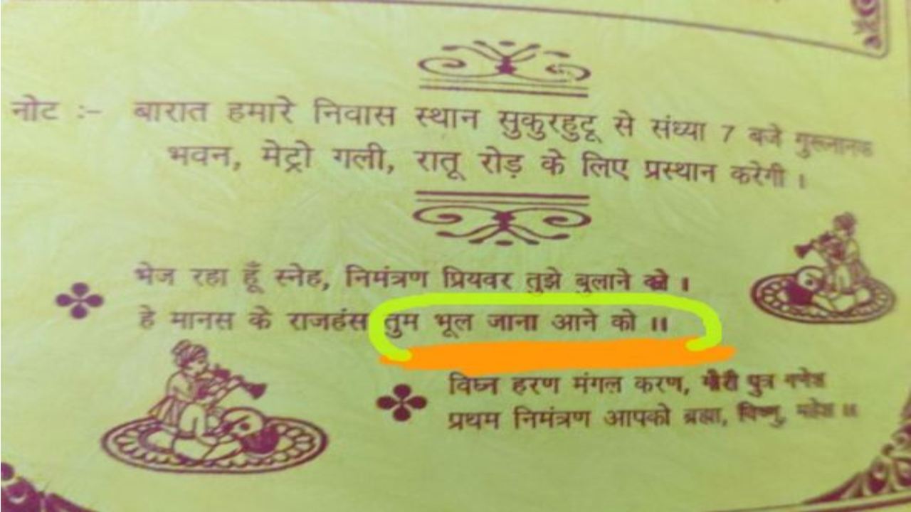 Wedding Card : ‘పెళ్లికి రావడం మర్చిపోండి’.. వెడ్డింగ్ ఇన్విటేషన్ చూసి షాకైన అతిథులు Wedding Card : ‘పెళ్లికి రావడం మర్చిపోండి’.. వెడ్డింగ్ ఇన్విటేషన్ చూసి షాకైన అతిథులు
