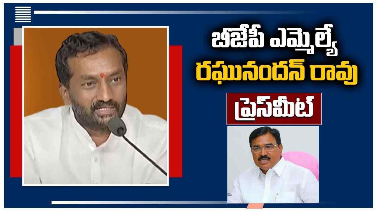 Raghunandan Rao: మంత్రి నిరంజన్ రెడ్డిపై బీజేపీ ఎమ్మెల్యే రఘునందన్ రావు సంచలన ఆరోపణలు Raghunandan Rao: మంత్రి నిరంజన్ రెడ్డిపై బీజేపీ ఎమ్మెల్యే రఘునందన్ రావు సంచలన ఆరోపణలు