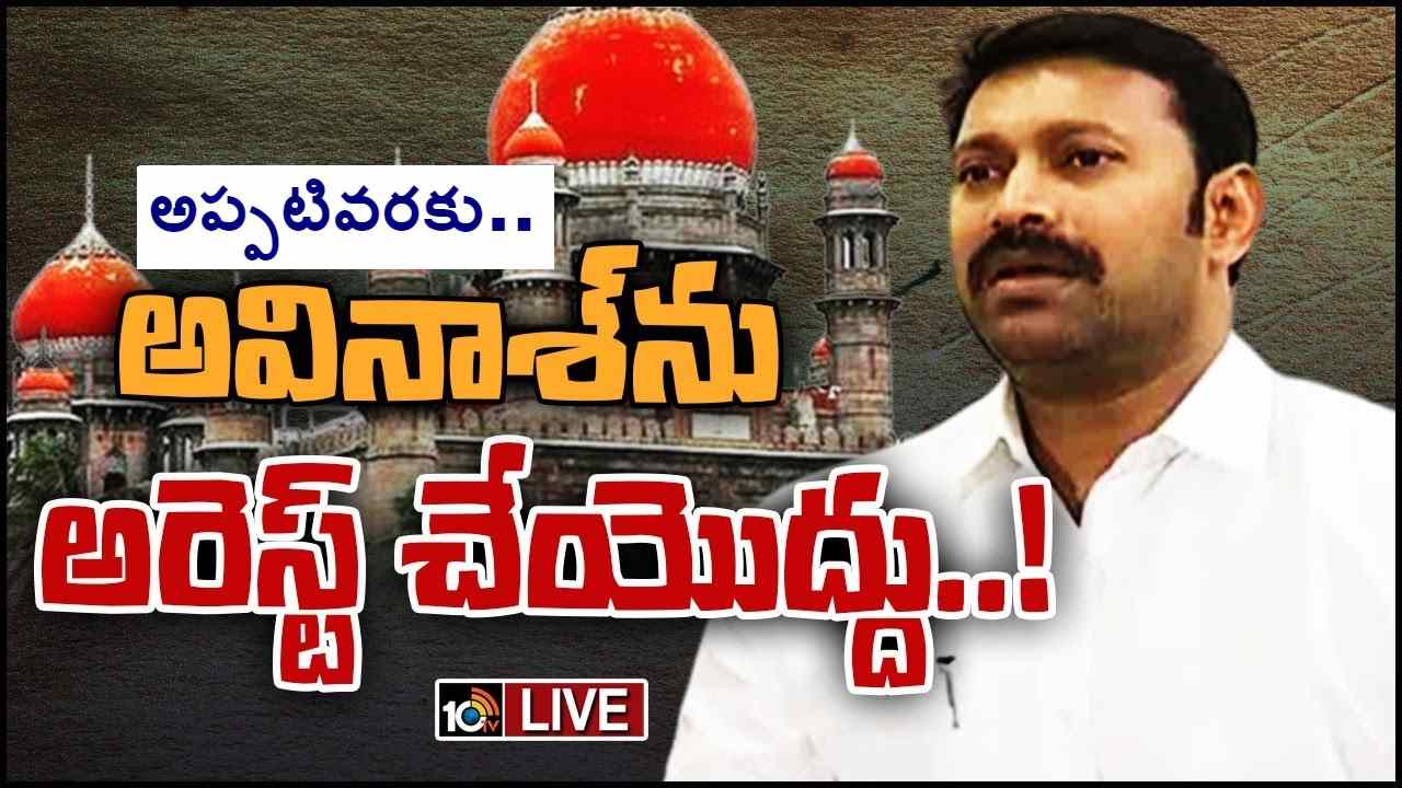 YS Viveka Case: ఏపీ ఎంపీ అవినాశ్ రెడ్డికి తెలంగాణ హైకోర్టులో ఊరట YS Viveka Case: ఏపీ ఎంపీ అవినాశ్ రెడ్డికి తెలంగాణ హైకోర్టులో ఊరట