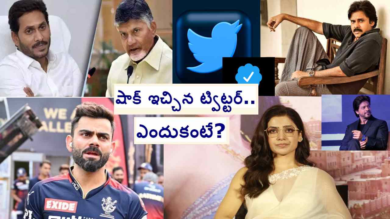 Twitter: ట్విట్టర్ బ్లూ టిక్ కోల్పోయిన జగన్, చంద్రబాబు, పవన్ కల్యాణ్, సమంత, కోహ్లీ.. ఇంకా ఎందరో.. Twitter: ట్విట్టర్ బ్లూ టిక్ కోల్పోయిన జగన్, చంద్రబాబు, పవన్ కల్యాణ్, సమంత, కోహ్లీ.. ఇంకా ఎందరో..