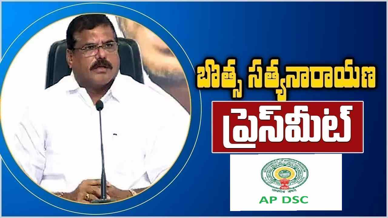 AP DSC: త్వరలో డీఎస్సీ నోటిఫికేషన్.. గుడ్ న్యూస్ చెప్పిన ఏపీ మంత్రి బొత్స AP DSC: త్వరలో డీఎస్సీ నోటిఫికేషన్.. గుడ్ న్యూస్ చెప్పిన ఏపీ మంత్రి బొత్స