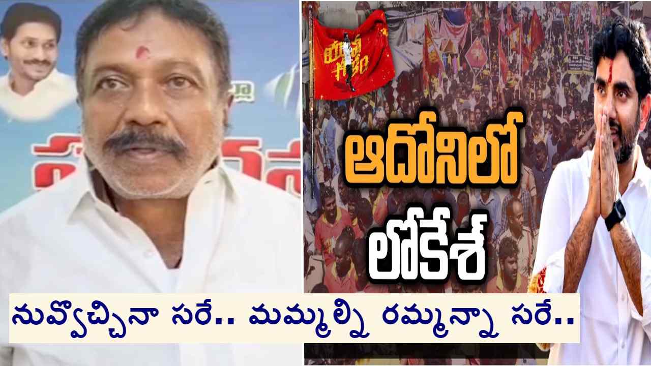 MLA Sai Prasad: అలా చేయి.. నా పదవికి రాజీనామా చేస్తా: లోకేశ్కు ఆదోని ఎమ్మెల్యే సవాల్ MLA Sai Prasad: అలా చేయి.. నా పదవికి రాజీనామా చేస్తా: లోకేశ్కు ఆదోని ఎమ్మెల్యే సవాల్