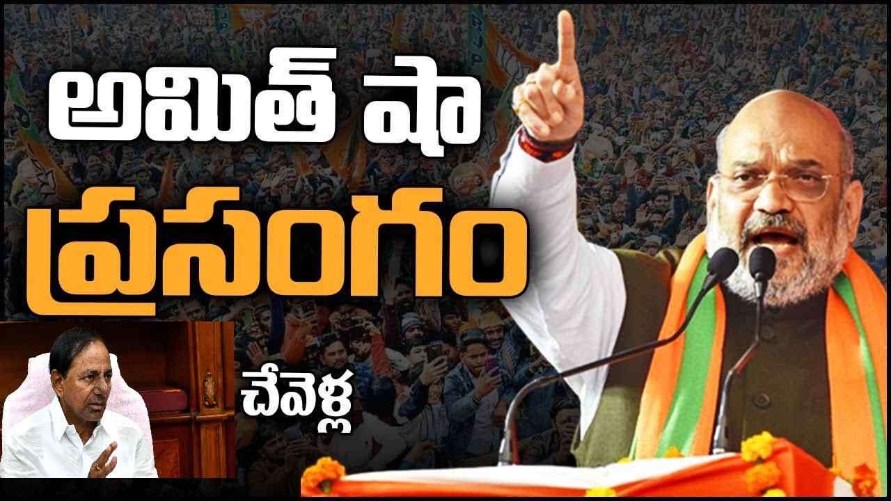 Amit shah: ఢిల్లీలో మోదీకి వినపడేలా తెలంగాణ ప్రజలు ఈ విషయం చెప్పండి: అమిత్ షా Amit shah: ఢిల్లీలో మోదీకి వినపడేలా తెలంగాణ ప్రజలు ఈ విషయం చెప్పండి: అమిత్ షా