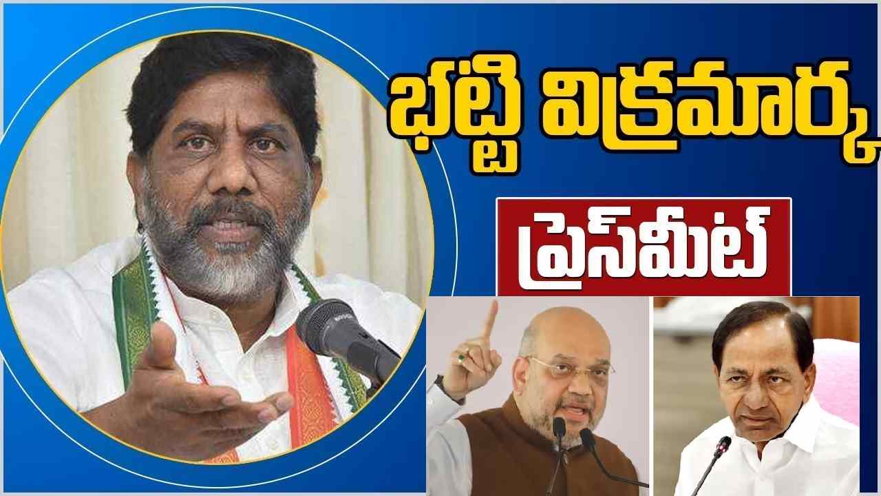 Bhatti Vikramarka: అమిత్ షా చెప్పినదానిపై రాష్ట్ర ప్రభుత్వం ఎందుకు నోరు మెదపలేదు?: భట్టి విక్రమార్క Bhatti Vikramarka: అమిత్ షా చెప్పినదానిపై రాష్ట్ర ప్రభుత్వం ఎందుకు నోరు మెదపలేదు?: భట్టి విక్రమార్క