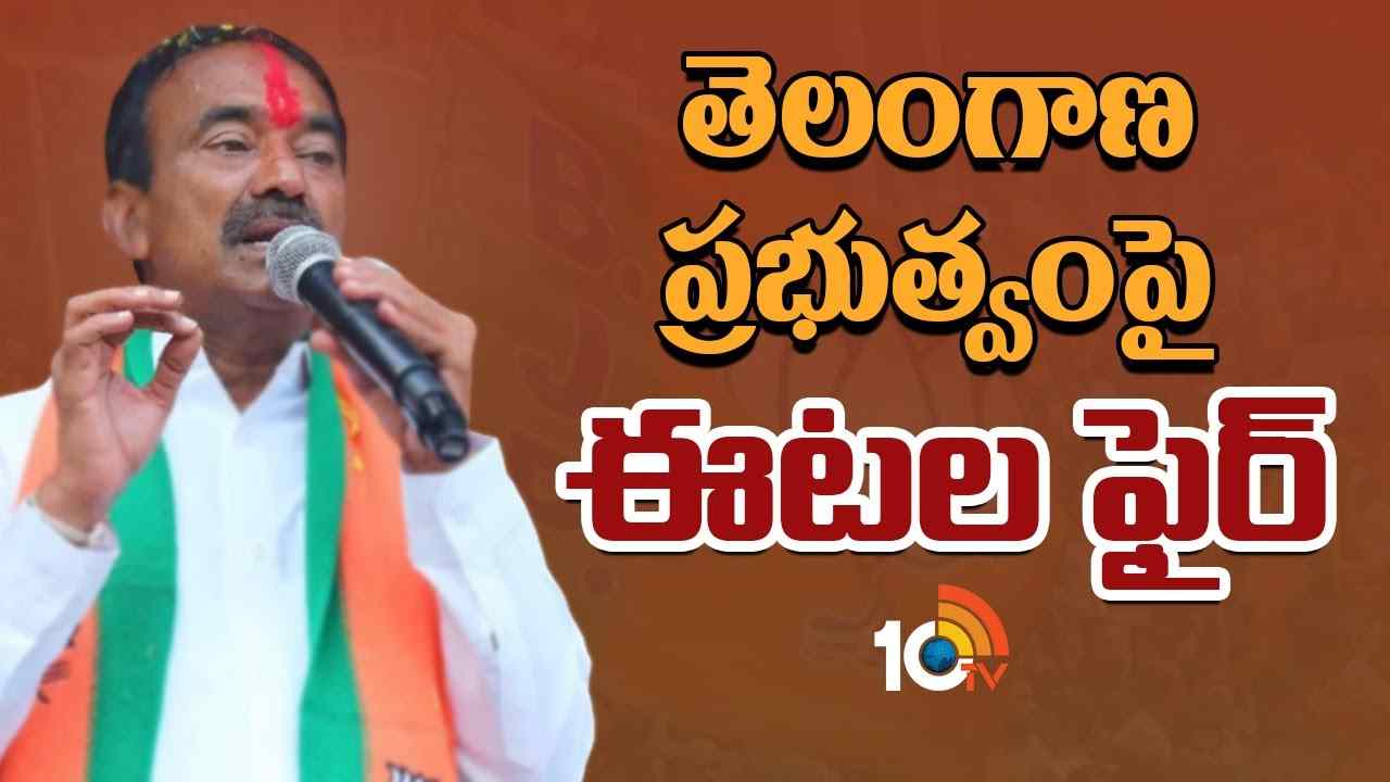 Etela Rajender: నాకు ఫ్రస్టేషన్ రాదు.. డ్రామాలు రావు: ఈటల రాజేందర్ Etela Rajender: నాకు ఫ్రస్టేషన్ రాదు.. డ్రామాలు రావు: ఈటల రాజేందర్