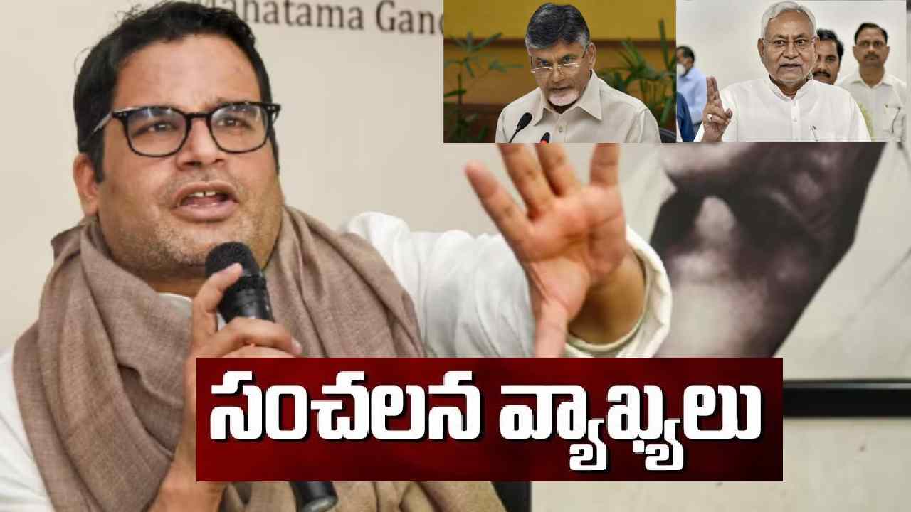 Lok Sabha elections 2024: అప్పట్లో చంద్రబాబు ఇలాగే చేశారు.. చివరికి ఏమైంది? సీఎం నితీశ్కు ప్రశాంత్ కిశోర్ చురకలు Lok Sabha elections 2024: అప్పట్లో చంద్రబాబు ఇలాగే చేశారు.. చివరికి ఏమైంది? సీఎం నితీశ్కు ప్రశాంత్ కిశోర్ చురకలు