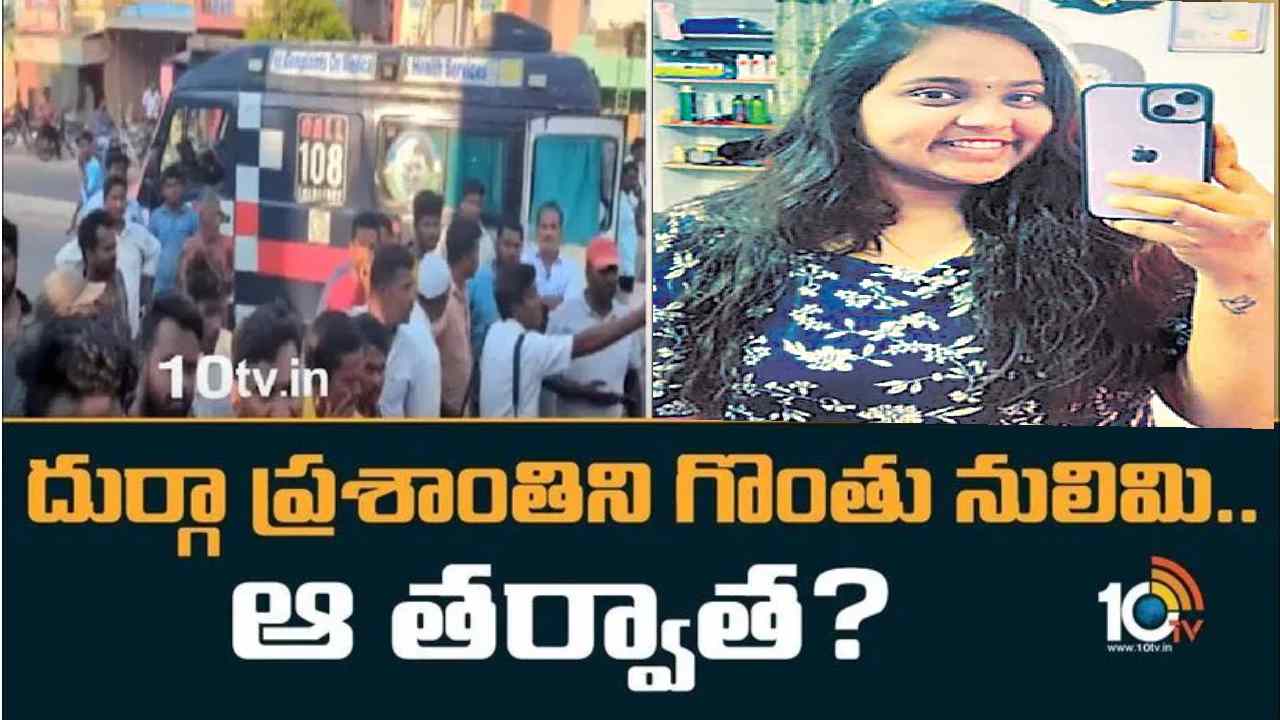 Durga Prashanthi Case: ప్రియుడు బ్రెడ్, ఆమ్లెట్ దుకాణం పెట్టుకున్నాడు.. మరో యువకుడితో ప్రశాంతి చనువు పెంచుకుంది: పోలీసులు Durga Prashanthi Case: ప్రియుడు బ్రెడ్, ఆమ్లెట్ దుకాణం పెట్టుకున్నాడు.. మరో యువకుడితో ప్రశాంతి చనువు పెంచుకుంది: పోలీసులు