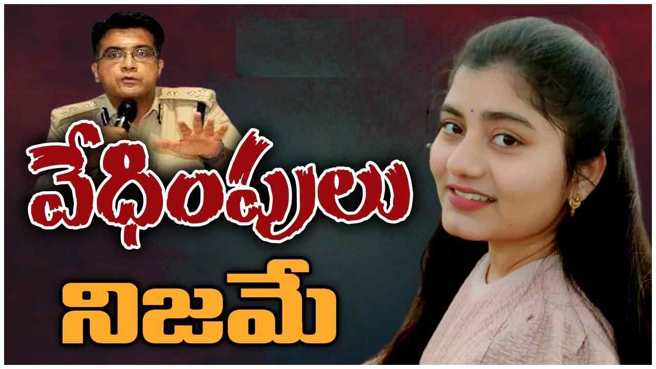 Vizag Swetha Case: విశాఖ బీచ్లో శ్వేత మృతదేహం కేసు.. పూర్తి వివరాలు తెలిపిన పోలీసులు Vizag Swetha Case: విశాఖ బీచ్లో శ్వేత మృతదేహం కేసు.. పూర్తి వివరాలు తెలిపిన పోలీసులు