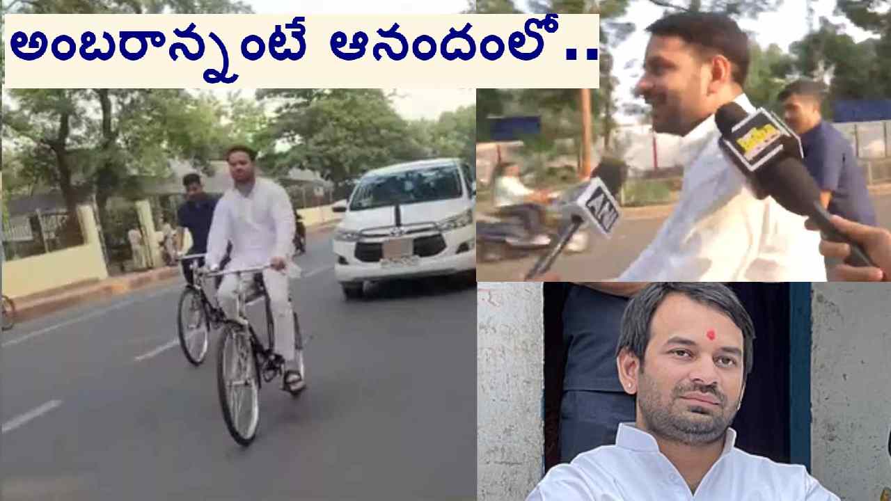 Tej Pratap Yadav: ఆనందం పట్టలేక సైకిల్ తొక్కుతూ లాలూ ప్రసాద్ యాదవ్ కొడుకు తేజ్ ప్రతాప్ రయ్ రయ్.. Tej Pratap Yadav: ఆనందం పట్టలేక సైకిల్ తొక్కుతూ లాలూ ప్రసాద్ యాదవ్ కొడుకు తేజ్ ప్రతాప్ రయ్ రయ్..