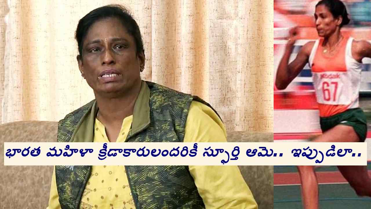 PT Usha: పరుగుల రాణి పీటీ ఉషపై 3 రోజుల నుంచి ఎందుకు మరీ ఇంతలా విమర్శలు? PT Usha: పరుగుల రాణి పీటీ ఉషపై 3 రోజుల నుంచి ఎందుకు మరీ ఇంతలా విమర్శలు?