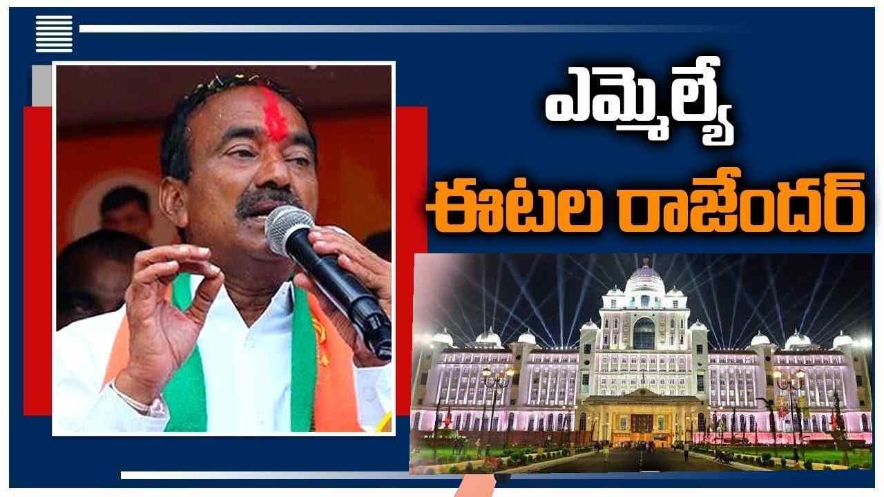 Telangana Secretariat: అందుకే కొత్త సచివాలయం కట్టారు: ఈటల రాజేందర్ Telangana Secretariat: అందుకే కొత్త సచివాలయం కట్టారు: ఈటల రాజేందర్