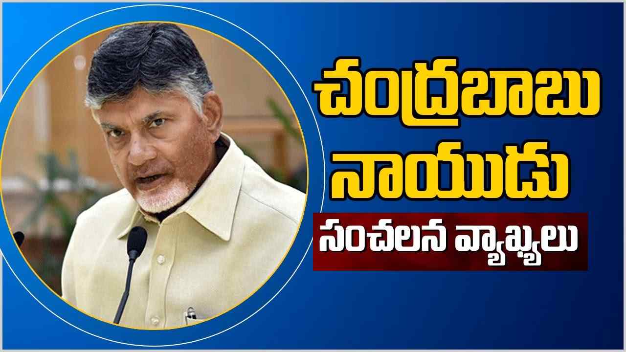 Chandrababu Naidu: ఇది జగన్ విషపు రాజకీయాలకు సాక్ష్యం: చంద్రబాబు Chandrababu Naidu: ఇది జగన్ విషపు రాజకీయాలకు సాక్ష్యం: చంద్రబాబు