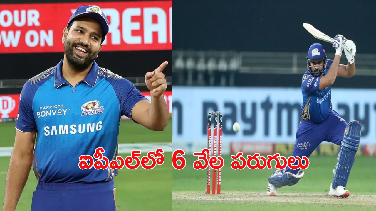 Rohit Sharma: రోహిత్ ఖాతాలో మరో రికార్డు.. 6 వేల క్లబ్లో హిట్మ్యాన్ Rohit Sharma: రోహిత్ ఖాతాలో మరో రికార్డు.. 6 వేల క్లబ్లో హిట్మ్యాన్