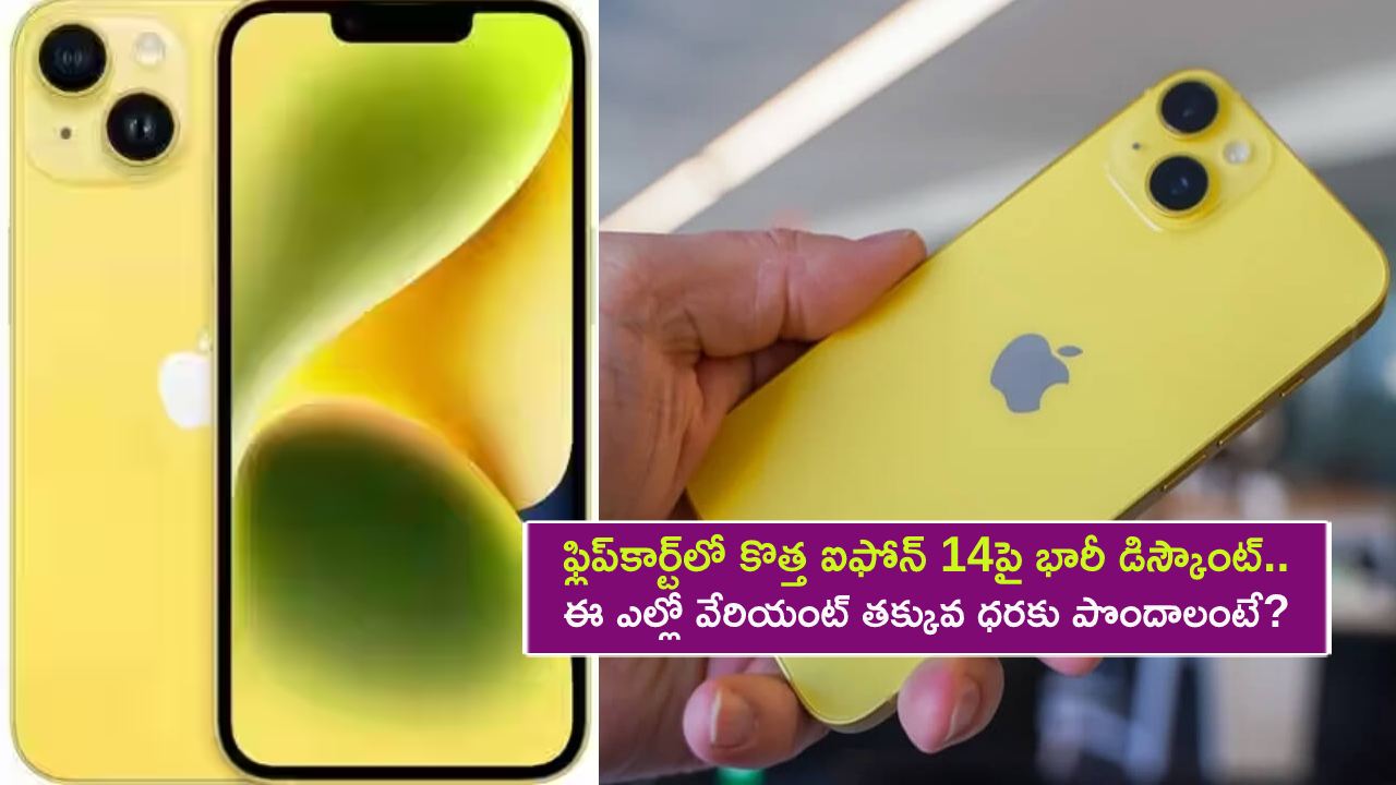 Apple iPhone 14 Discount : ఫ్లిప్కార్ట్లో కొత్త ఐఫోన్ 14పై భారీ డిస్కౌంట్.. ఇంకా తక్కువ ధరకు పొందాలంటే? ఇప్పుడే ఆర్డర్ పెట్టుకోండి..! Apple iPhone 14 Discount : ఫ్లిప్కార్ట్లో కొత్త ఐఫోన్ 14పై భారీ డిస్కౌంట్.. ఇంకా తక్కువ ధరకు పొందాలంటే? ఇప్పుడే ఆర్డర్ పెట్టుకోండి..!