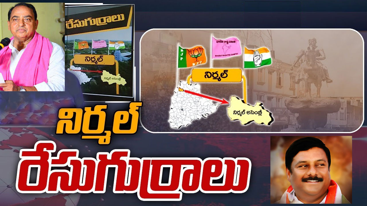 Nirmal Constituency: నిర్మల్లో ఇంద్రకరణ్ రెడ్డిని ఢీకొట్టేదెవరు.. కాంగ్రెస్, బీజేపీ అభ్యర్థులు వారేనా? Nirmal Constituency: నిర్మల్లో ఇంద్రకరణ్ రెడ్డిని ఢీకొట్టేదెవరు.. కాంగ్రెస్, బీజేపీ అభ్యర్థులు వారేనా?