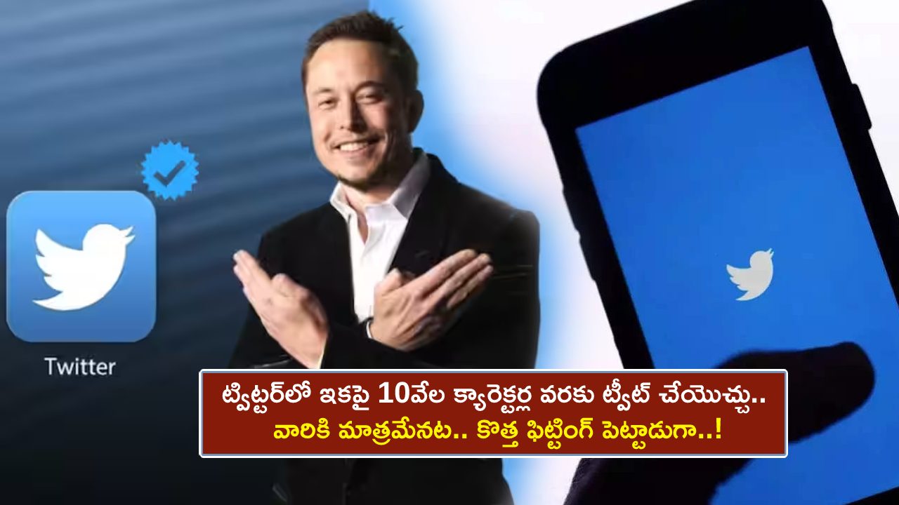 Twitter Tweet Limit : ట్విట్టర్లో ఇకపై 10వేల క్యారెక్టర్ల వరకు ట్వీట్ చేయొచ్చు.. వారికి మాత్రమే.. మళ్లీ ఫిట్టింగ్ పెట్టిన మస్క్..! Twitter Tweet Limit : ట్విట్టర్లో ఇకపై 10వేల క్యారెక్టర్ల వరకు ట్వీట్ చేయొచ్చు.. వారికి మాత్రమే.. మళ్లీ ఫిట్టింగ్ పెట్టిన మస్క్..!