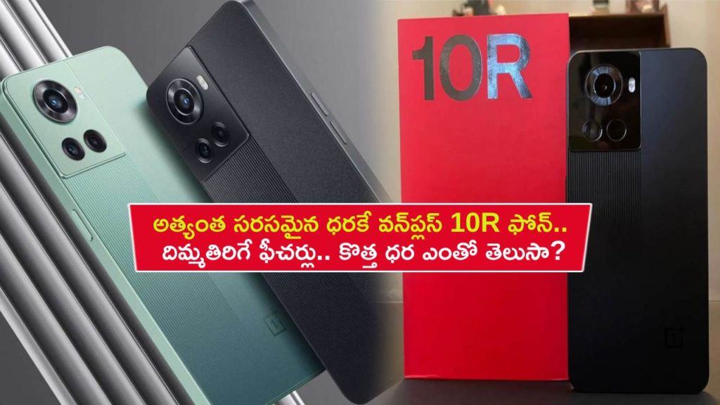 OnePlus 10R gets more affordable in India_ Check the new price, Check Full Details