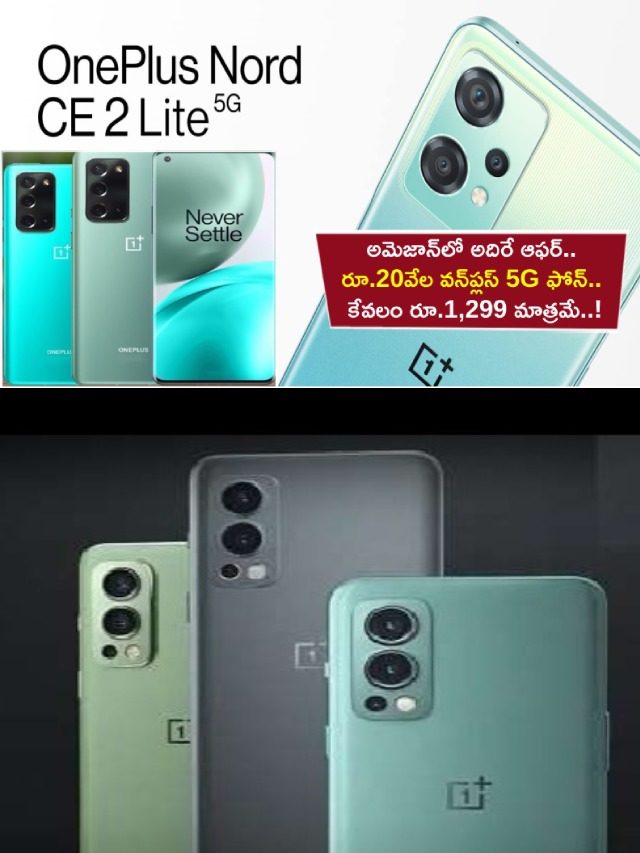 >వన్‌ప్లస్ 5G ఫోన్.. కేవలం రూ.1,299 మాత్రమే!