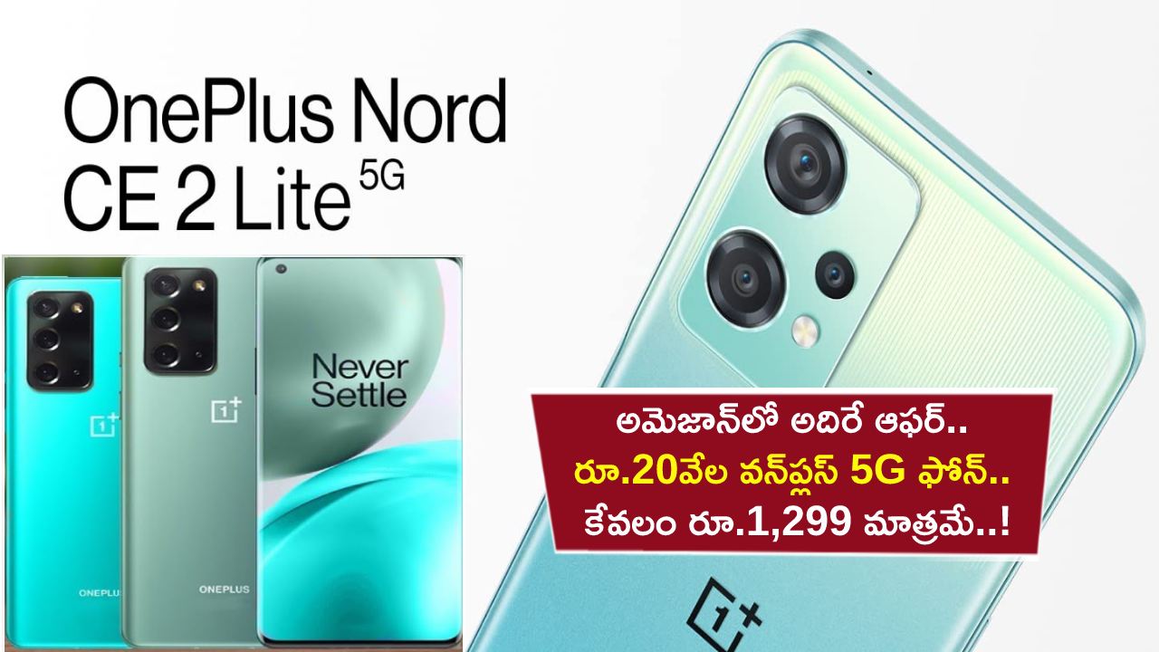 OnePlus Nord CE Offer : అమెజాన్లో అదిరే ఆఫర్.. రూ.20వేల విలువైన వన్ప్లస్ 5G ఫోన్.. కేవలం రూ.1,299 మాత్రమే..! OnePlus Nord CE Offer : అమెజాన్లో అదిరే ఆఫర్.. రూ.20వేల విలువైన వన్ప్లస్ 5G ఫోన్.. కేవలం రూ.1,299 మాత్రమే..!