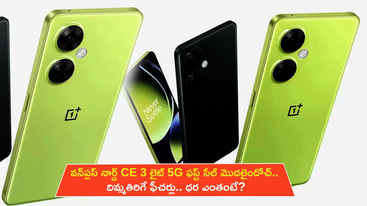 OnePlus Nord CE 3 Lite 5G : వన్ప్లస్ నార్డ్ CE 3 లైట్ 5G ఫస్ట్ సేల్ మొదలైందోచ్.. దిమ్మతిరిగే ఫీచర్లు.. ధర ఎంతంటే? OnePlus Nord CE 3 Lite 5G : వన్ప్లస్ నార్డ్ CE 3 లైట్ 5G ఫస్ట్ సేల్ మొదలైందోచ్.. దిమ్మతిరిగే ఫీచర్లు.. ధర ఎంతంటే?