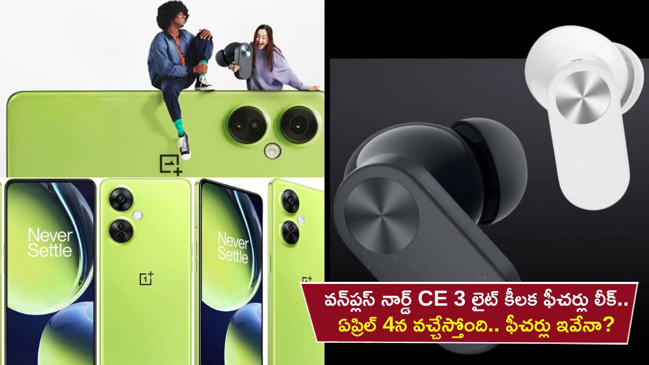 OnePlus Nord CE 3 : ఏప్రిల్ 4న వన్ప్లస్ నార్డ్ CE 3 లైట్ వచ్చేస్తోంది.. లాంచ్కు ముందే కీలక ఫీచర్లు లీక్.. ధర ఎంత ఉండొచ్చుంటే? OnePlus Nord CE 3 : ఏప్రిల్ 4న వన్ప్లస్ నార్డ్ CE 3 లైట్ వచ్చేస్తోంది.. లాంచ్కు ముందే కీలక ఫీచర్లు లీక్.. ధర ఎంత ఉండొచ్చుంటే?