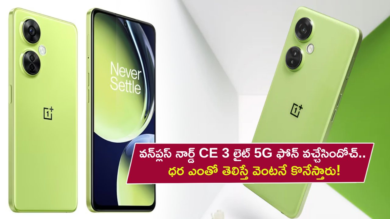OnePlus Nord CE 3 Lite Price : అదిరే ఫీచర్లతో వన్ప్లస్ నార్డ్ CE 3 లైట్ 5G ఫోన్ వచ్చేసిందోచ్.. ధర ఎంతో తెలిస్తే వెంటనే కొనేస్తారు! OnePlus Nord CE 3 Lite Price : అదిరే ఫీచర్లతో వన్ప్లస్ నార్డ్ CE 3 లైట్ 5G ఫోన్ వచ్చేసిందోచ్.. ధర ఎంతో తెలిస్తే వెంటనే కొనేస్తారు!