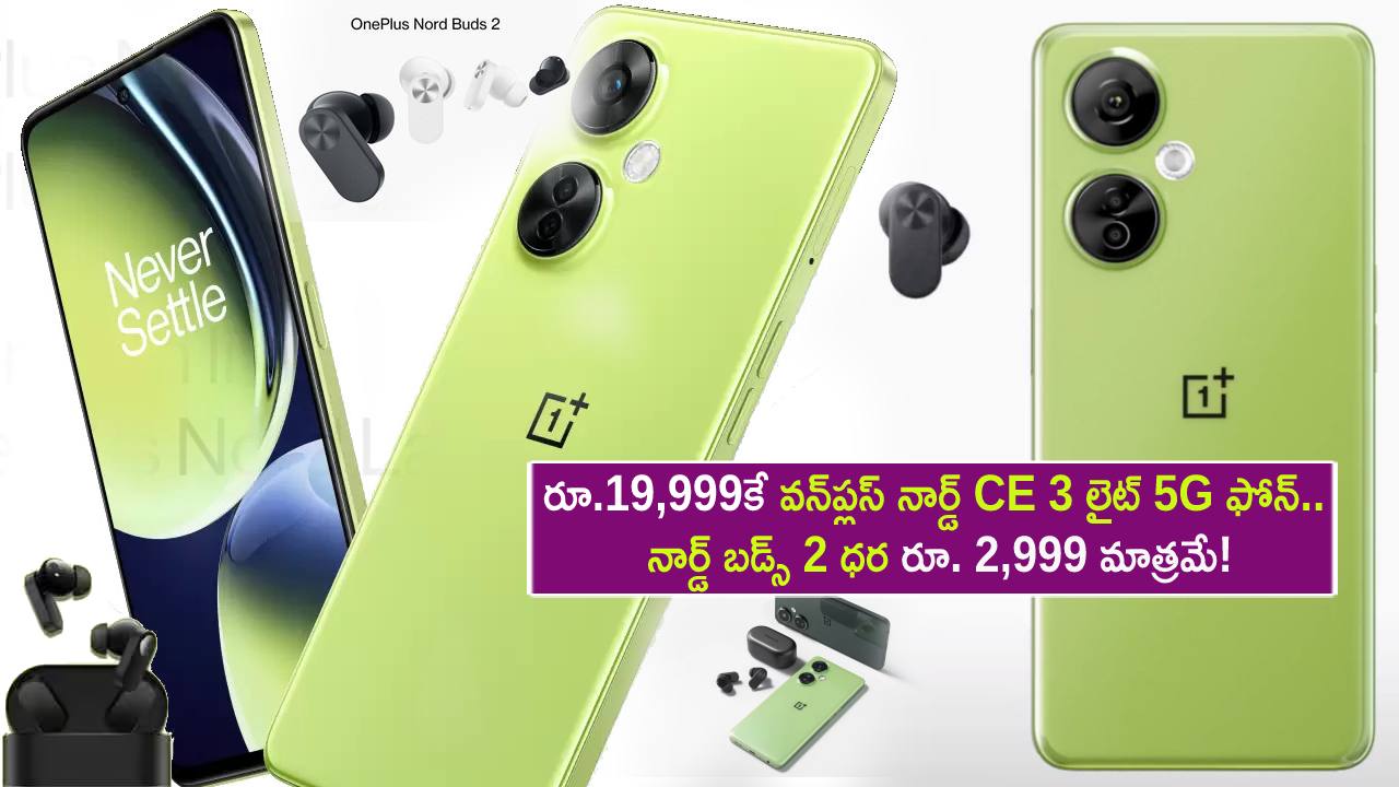 Nord CE 3 Lite : రూ.19,999కే వన్ప్లస్ నార్డ్ CE 3 Lite 5G ఫోన్.. నార్డ్ బడ్స్ 2 ధర రూ. 2,999 మాత్రమే.. ఇప్పుడే కొనేసుకోండి! Nord CE 3 Lite : రూ.19,999కే వన్ప్లస్ నార్డ్ CE 3 Lite 5G ఫోన్.. నార్డ్ బడ్స్ 2 ధర రూ. 2,999 మాత్రమే.. ఇప్పుడే కొనేసుకోండి!
