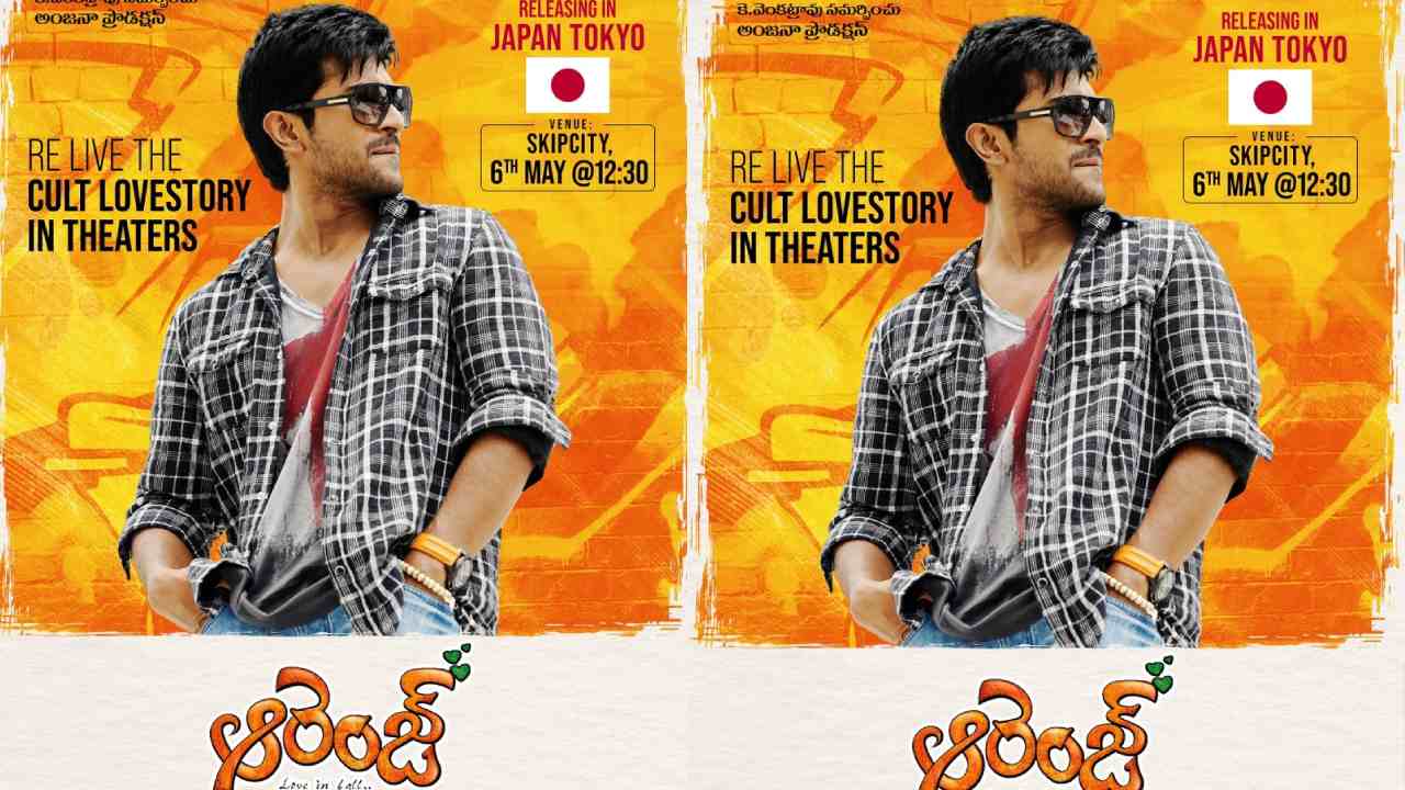 Orange Movie: జపాన్లో దుమ్ములేపేందుకు రెడీ అవుతోన్న ఆరెంజ్..! Orange Movie: జపాన్లో దుమ్ములేపేందుకు రెడీ అవుతోన్న ఆరెంజ్..!