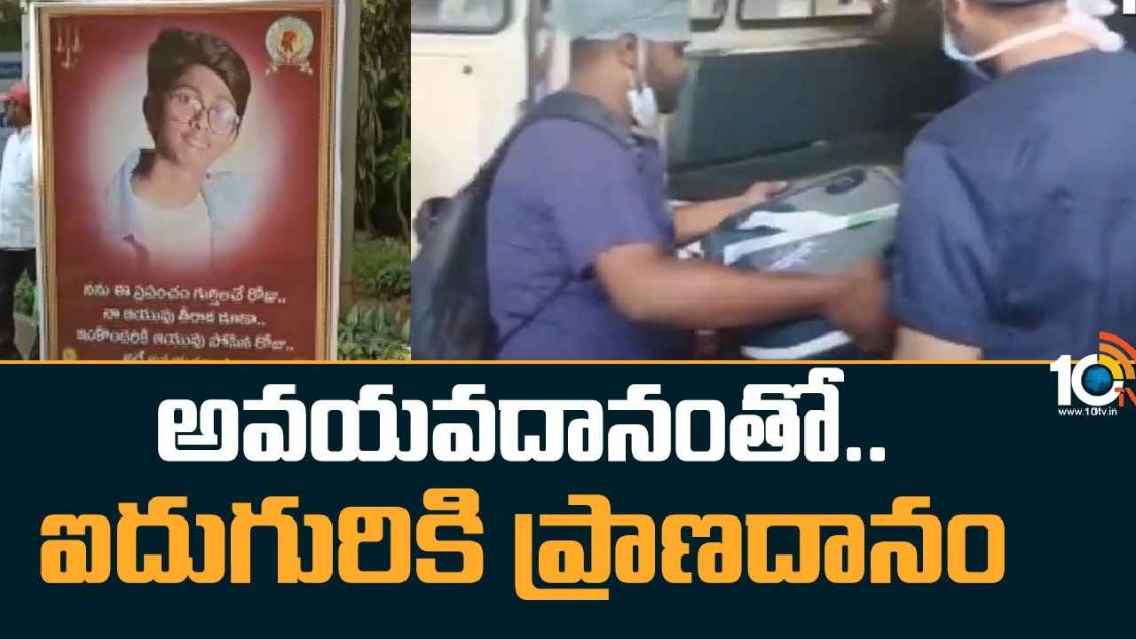 Organ Donation : అవయవదానంతో.. ఐదుగురికి ప్రాణదానం