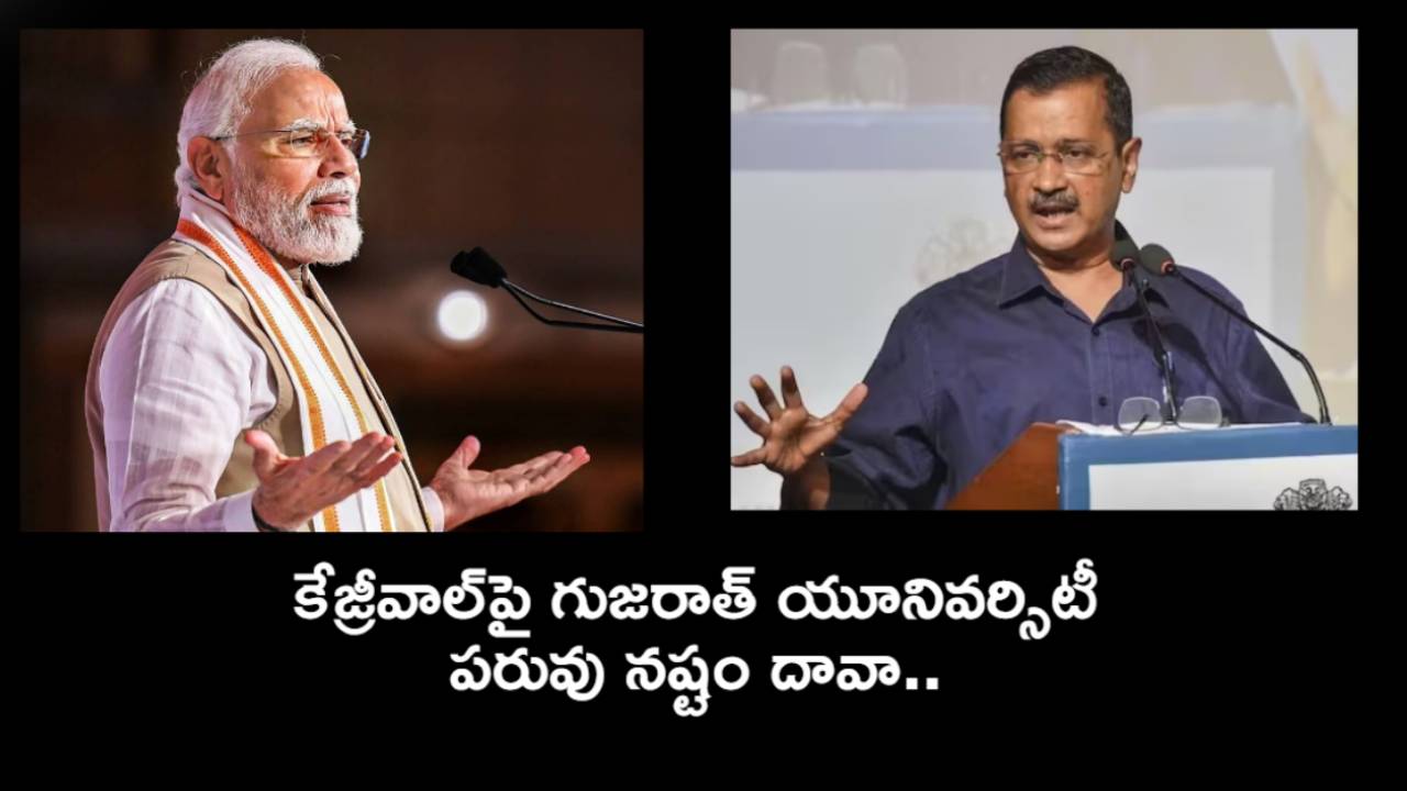 PM Modi degree : ప్రధాని మోదీ డిగ్రీ సర్టిఫికెట్ వివాదం, సీఎం కేజ్రీవాల్పై గుజరాత్ యూనివర్శిటీ పరువునష్టం దావా.. PM Modi degree : ప్రధాని మోదీ డిగ్రీ సర్టిఫికెట్ వివాదం, సీఎం కేజ్రీవాల్పై గుజరాత్ యూనివర్శిటీ పరువునష్టం దావా..