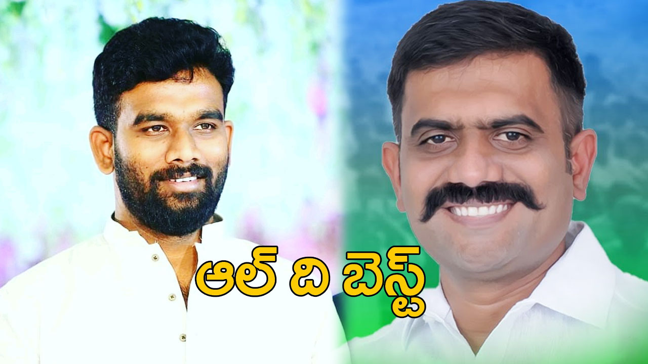 Kethireddy: పరిటాల శ్రీరామ్ కు టిక్కెట్ ఖరారు.. ఆల్ ది బెస్ట్ చెప్పిన కేతిరెడ్డి Kethireddy: పరిటాల శ్రీరామ్ కు టిక్కెట్ ఖరారు.. ఆల్ ది బెస్ట్ చెప్పిన కేతిరెడ్డి