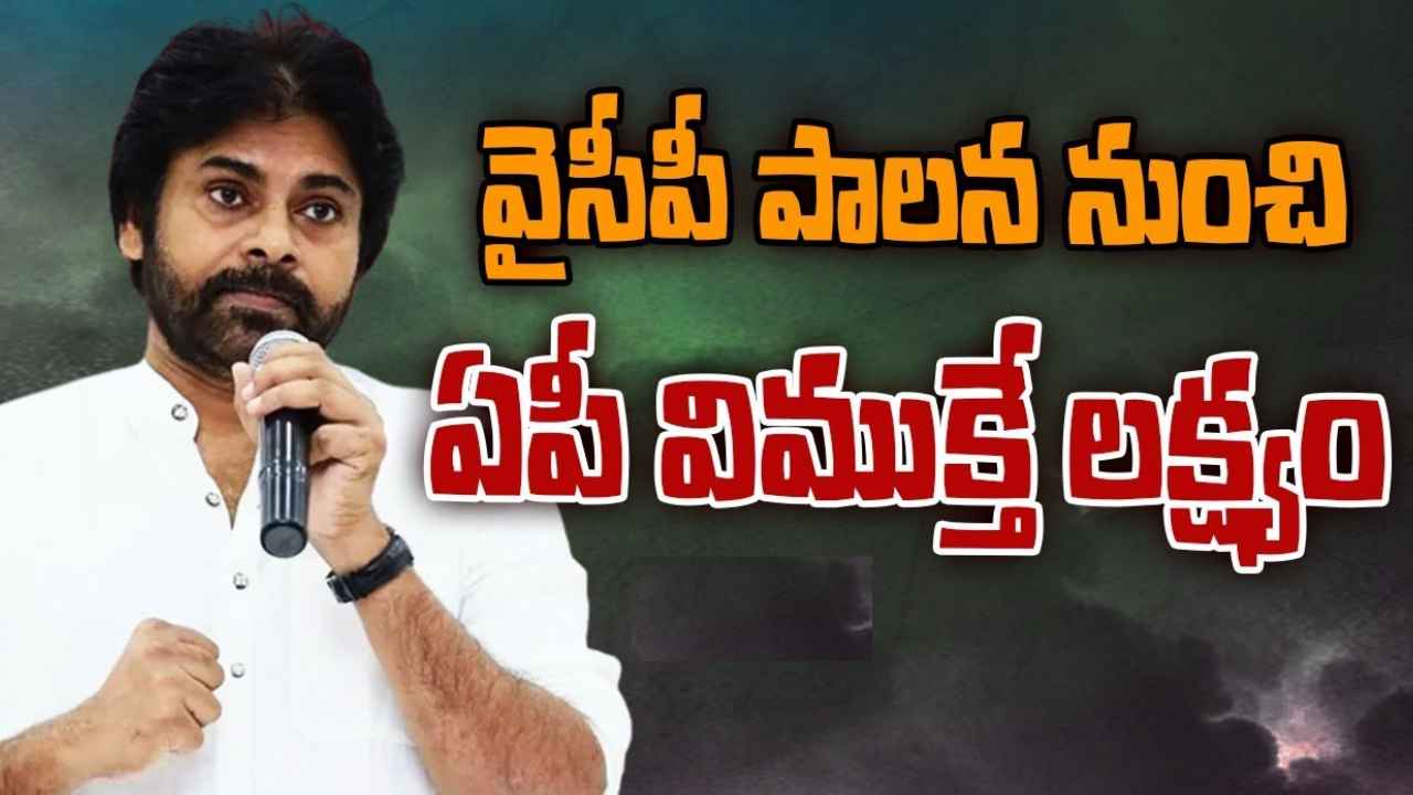 Pawan Kalyan : వైసీపీ విముక్త ఆంధ్రప్రదేశ్ బీజేపీ, జనసేన లక్ష్యం.. ప్రభుత్వ వ్యతిరేక ఓటు చీలనివ్వం-పవన్ కల్యాణ్ Pawan Kalyan : వైసీపీ విముక్త ఆంధ్రప్రదేశ్ బీజేపీ, జనసేన లక్ష్యం.. ప్రభుత్వ వ్యతిరేక ఓటు చీలనివ్వం-పవన్ కల్యాణ్