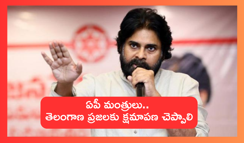Pawan Kalyan : వైసీపీ నేతలూ.. తెలంగాణ ప్రజల గురించి మాట్లాడేటప్పుడు నోరు అదుపులో పెట్టుకోండి : పవన్ కల్యాణ్ Pawan Kalyan : వైసీపీ నేతలూ.. తెలంగాణ ప్రజల గురించి మాట్లాడేటప్పుడు నోరు అదుపులో పెట్టుకోండి : పవన్ కల్యాణ్