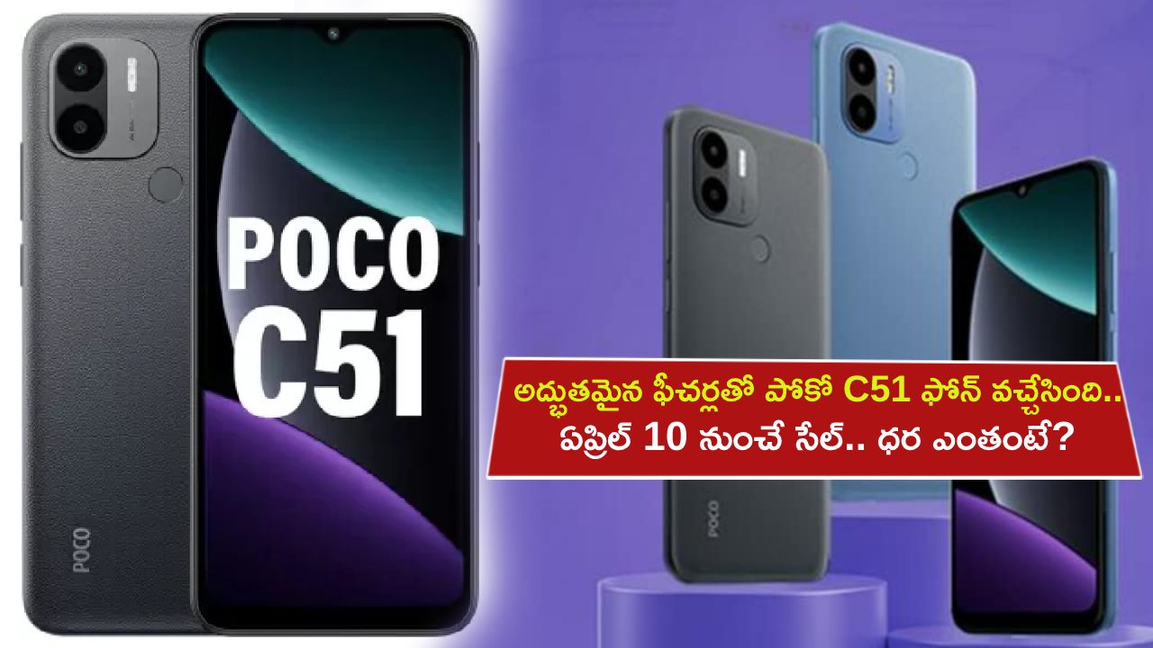 Poco C51 Launch : అద్భుతమైన ఫీచర్లతో పోకో C51 ఫోన్ వచ్చేసింది.. ఏప్రిల్ 10 నుంచే సేల్.. ఇండియాలో ధర ఎంతంటే? Poco C51 Launch : అద్భుతమైన ఫీచర్లతో పోకో C51 ఫోన్ వచ్చేసింది.. ఏప్రిల్ 10 నుంచే సేల్.. ఇండియాలో ధర ఎంతంటే?