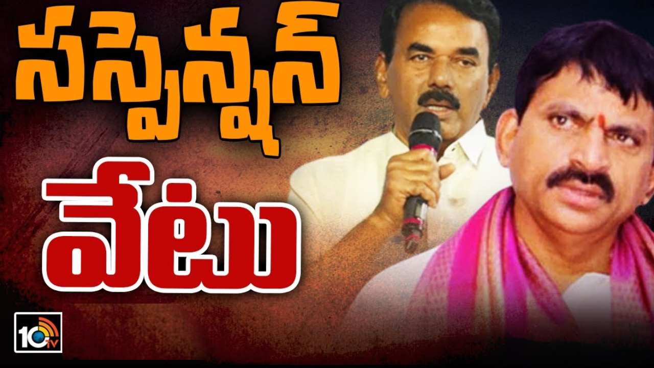 BRS Suspends Ponguleti: వేటు పడింది..! బీఆర్ఎస్ పార్టీ నుంచి జూపల్లి, పొంగులేటి సస్పెన్షన్ BRS Suspends Ponguleti: వేటు పడింది..! బీఆర్ఎస్ పార్టీ నుంచి జూపల్లి, పొంగులేటి సస్పెన్షన్
