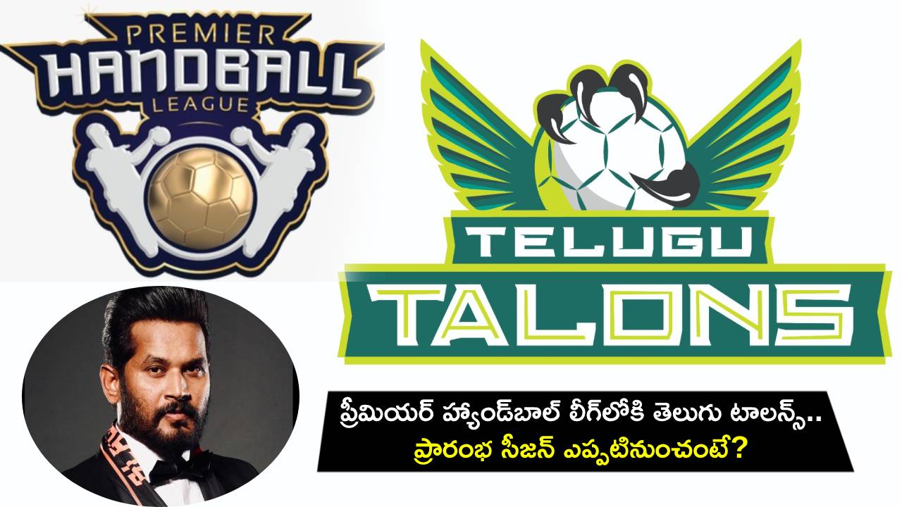 Premier Handball League : ప్రీమియర్ హ్యాండ్బాల్ లీగ్లోకి ‘తెలుగు టాలన్స్’ ఎంట్రీ.. ప్రారంభ సీజన్ ఎప్పటినుంచంటే? Premier Handball League : ప్రీమియర్ హ్యాండ్బాల్ లీగ్లోకి ‘తెలుగు టాలన్స్’ ఎంట్రీ.. ప్రారంభ సీజన్ ఎప్పటినుంచంటే?