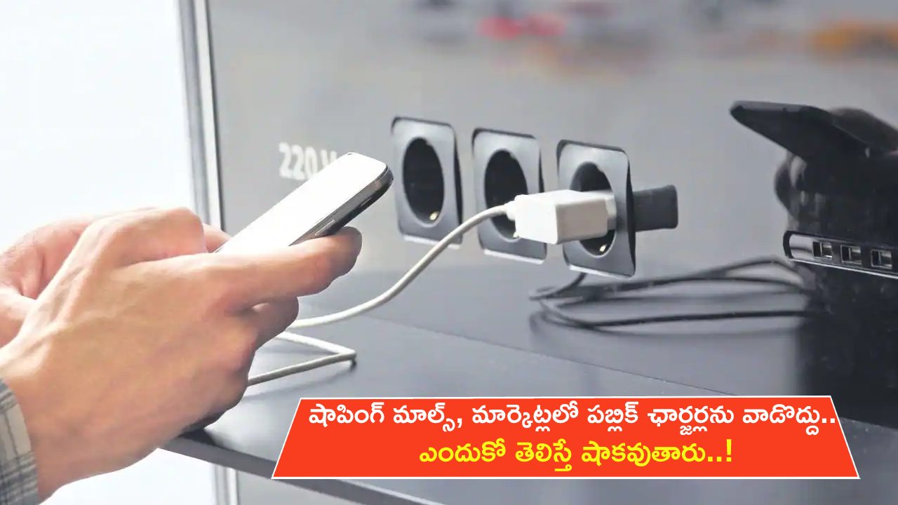 Public Chargers in Malls : షాపింగ్ మాల్స్, మార్కెట్లలో పబ్లిక్ ఛార్జర్లను అసలే వాడొద్దు.. ఎందుకో తెలిస్తే షాకవుతారు..! Public Chargers in Malls : షాపింగ్ మాల్స్, మార్కెట్లలో పబ్లిక్ ఛార్జర్లను అసలే వాడొద్దు.. ఎందుకో తెలిస్తే షాకవుతారు..!