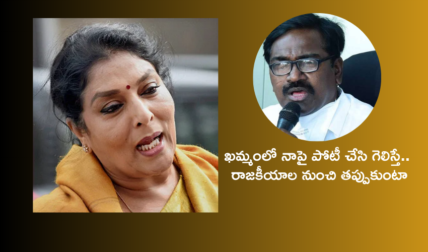 Puvvada Ajay ..Renuka chaudhary