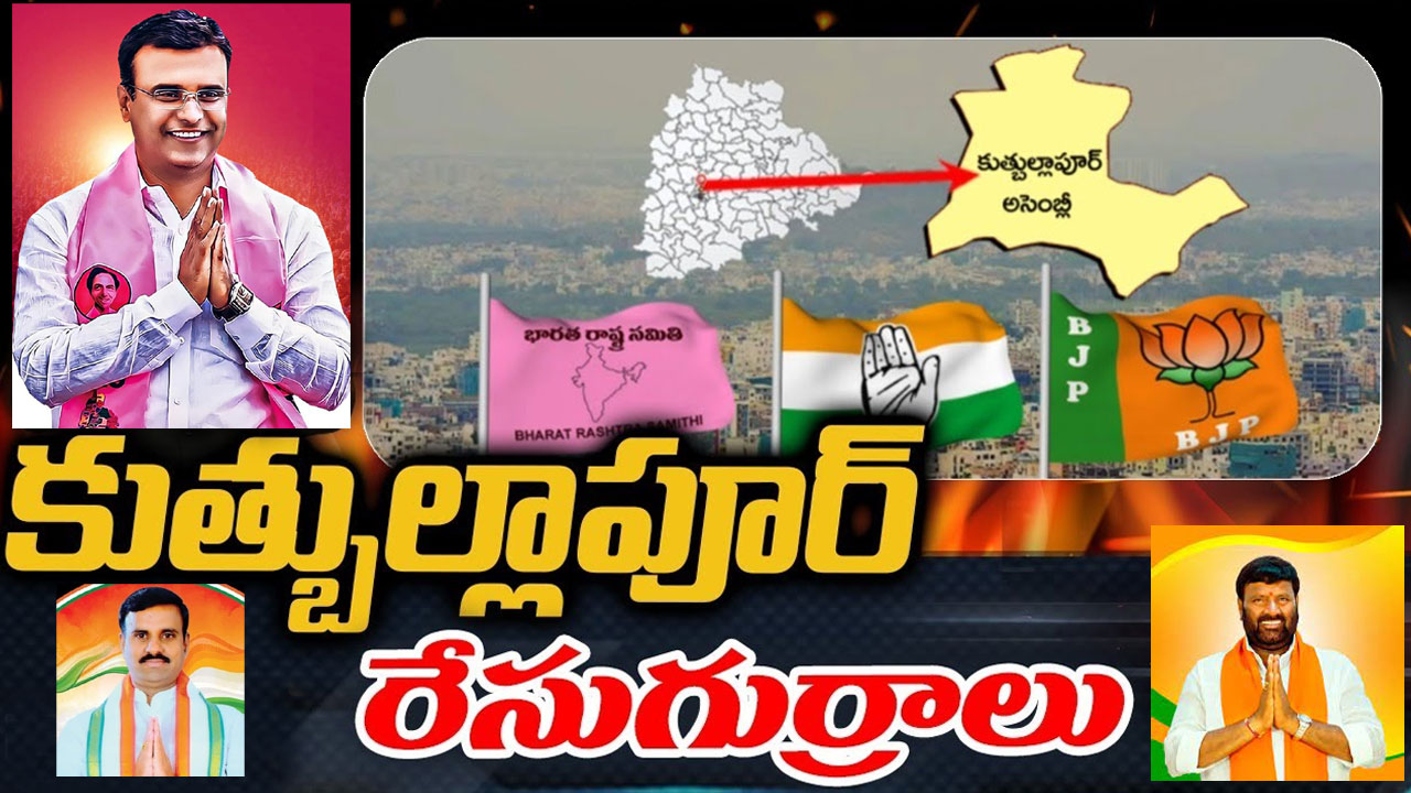 Quthbullapur Constituency: కుత్బుల్లాపూర్ సెగ్మెంట్లో రాజకీయం ఎలా ఉంది? Quthbullapur Constituency: కుత్బుల్లాపూర్ సెగ్మెంట్లో రాజకీయం ఎలా ఉంది?