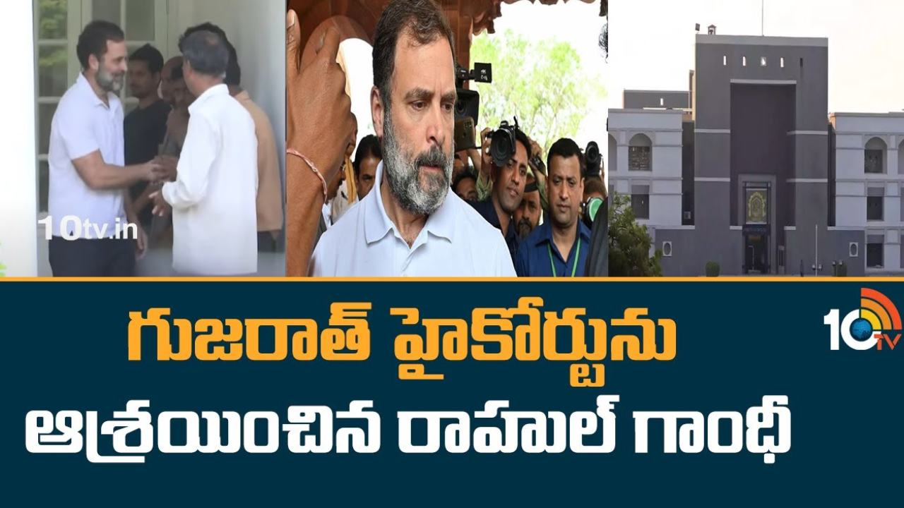 Rahul Gandhi : పరువు నష్టం కేసు.. గుజరాత్ హైకోర్టును ఆశ్రయించిన రాహుల్ గాంధీ Rahul Gandhi : పరువు నష్టం కేసు.. గుజరాత్ హైకోర్టును ఆశ్రయించిన రాహుల్ గాంధీ
