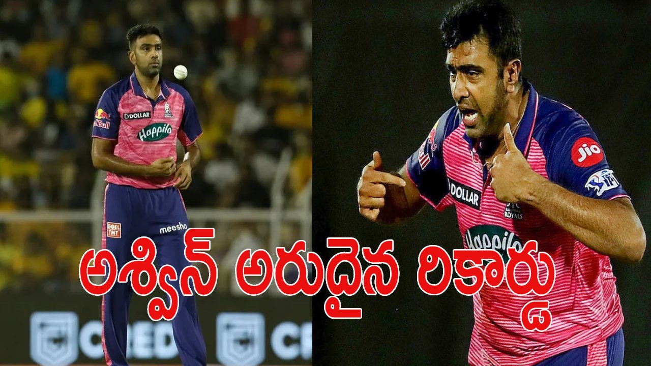 IPL 2023, RR Vs CSK:తోపు బౌలర్ల వల్లకానిది అశ్విన్కే సాధ్యమైంది IPL 2023, RR Vs CSK:తోపు బౌలర్ల వల్లకానిది అశ్విన్కే సాధ్యమైంది