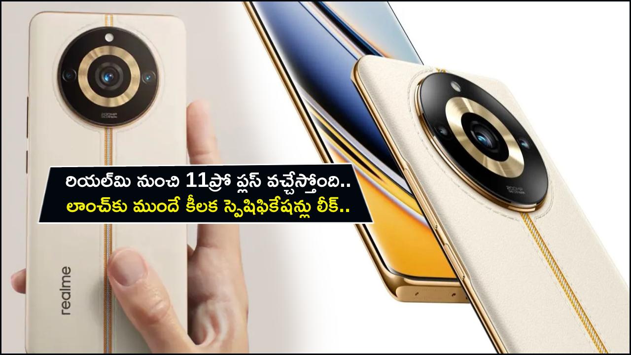 Realme 11 Pro+ Launch : రియల్మి 11ప్రో ప్లస్ వచ్చేస్తోంది.. లాంచ్కు ముందే కీలక స్పెషిఫికేషన్లు లీక్.. ధర ఎంత ఉండొచ్చుంటే? Realme 11 Pro+ Launch : రియల్మి 11ప్రో ప్లస్ వచ్చేస్తోంది.. లాంచ్కు ముందే కీలక స్పెషిఫికేషన్లు లీక్.. ధర ఎంత ఉండొచ్చుంటే?