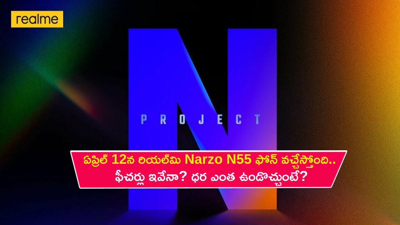 Realme Narzo N55 Launch : ఏప్రిల్ 12న రియల్మి Narzo N55 ఫోన్ వచ్చేస్తోంది.. ఫీచర్లు ఇవేనా? ధర ఎంత ఉండొచ్చుంటే? Realme Narzo N55 Launch : ఏప్రిల్ 12న రియల్మి Narzo N55 ఫోన్ వచ్చేస్తోంది.. ఫీచర్లు ఇవేనా? ధర ఎంత ఉండొచ్చుంటే?