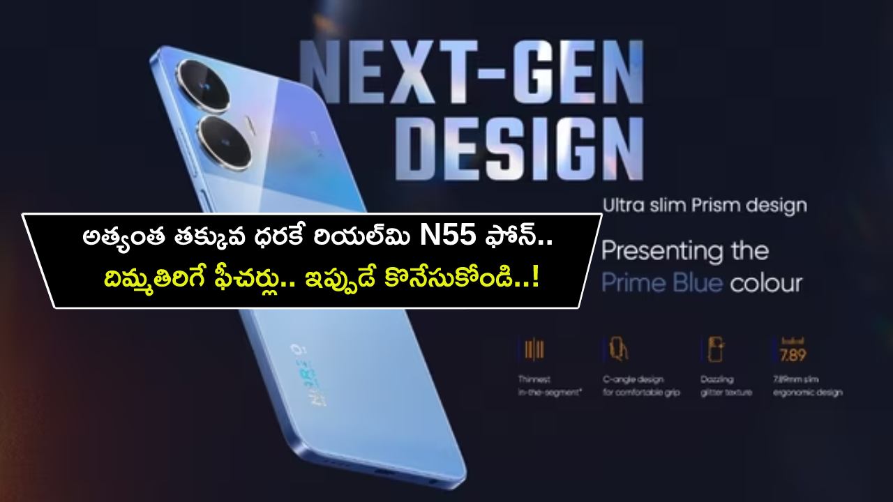Realme N55 Launch : అత్యంత తక్కువ ధరకే రియల్మి N55 ఫోన్.. దిమ్మతిరిగే ఫీచర్లు.. ఇప్పుడే కొనేసుకోండి..! Realme N55 Launch : అత్యంత తక్కువ ధరకే రియల్మి N55 ఫోన్.. దిమ్మతిరిగే ఫీచర్లు.. ఇప్పుడే కొనేసుకోండి..!