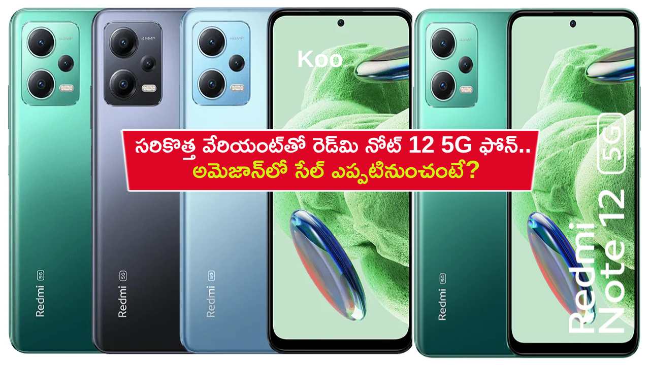 Redmi Note 12 5G Launch : సరికొత్త వేరియంట్తో రెడ్మి నోట్ 12 5G ఫోన్.. మరెన్నో బ్యాంకు ఆఫర్లు.. అమెజాన్లో సేల్ ఎప్పటినుంచంటే? Redmi Note 12 5G Launch : సరికొత్త వేరియంట్తో రెడ్మి నోట్ 12 5G ఫోన్.. మరెన్నో బ్యాంకు ఆఫర్లు.. అమెజాన్లో సేల్ ఎప్పటినుంచంటే?
