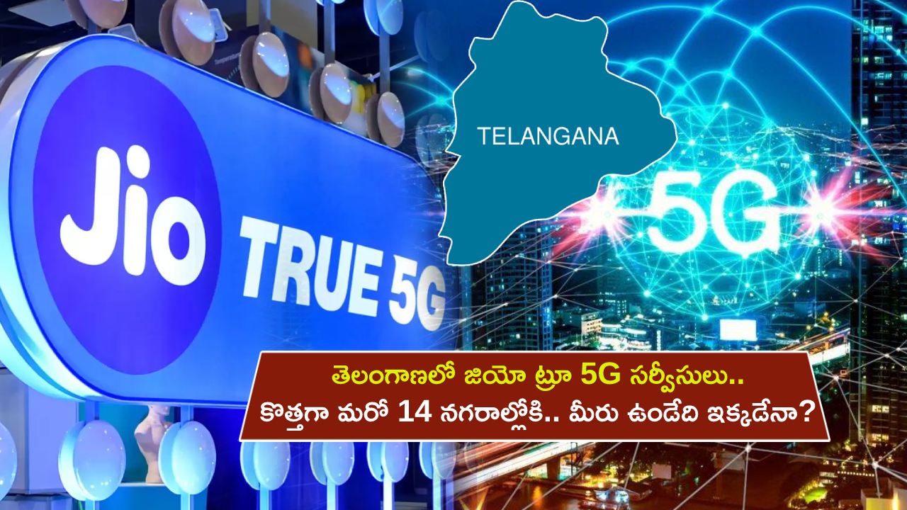 Reliance Jio True 5G : తెలంగాణ వ్యాప్తంగా జియో ట్రూ 5G సర్వీసులు.. కొత్తగా మరో 14 నగరాల్లోకి.. మీరు ఉండే ప్రాంతం ఉందేమో చెక్ చేసుకోండి..! Reliance Jio True 5G : తెలంగాణ వ్యాప్తంగా జియో ట్రూ 5G సర్వీసులు.. కొత్తగా మరో 14 నగరాల్లోకి.. మీరు ఉండే ప్రాంతం ఉందేమో చెక్ చేసుకోండి..!